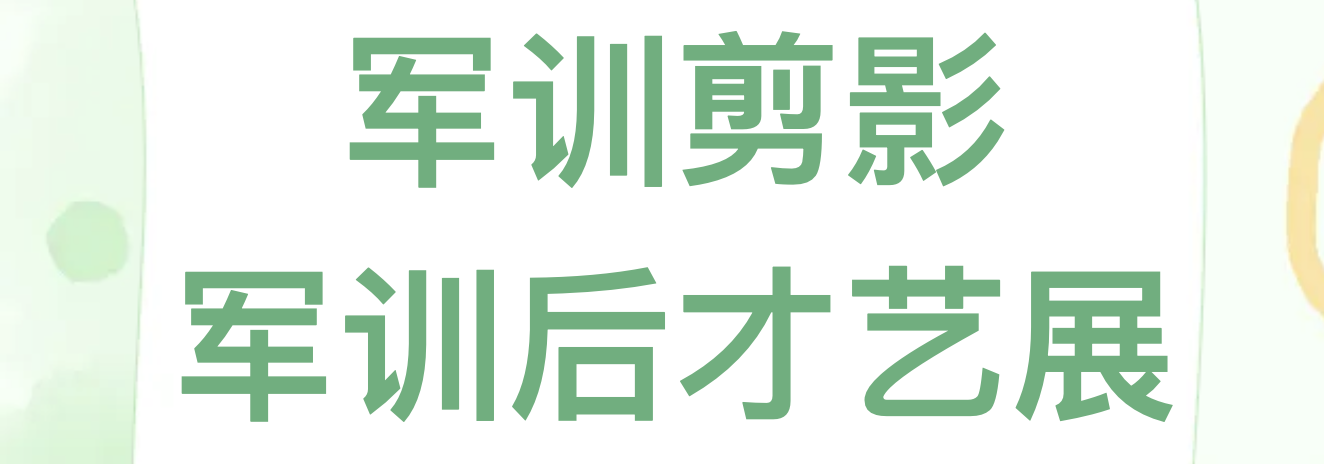 軍訓剪影！#軍訓后休閑才藝展示# 青春綻放# 夢想起航#