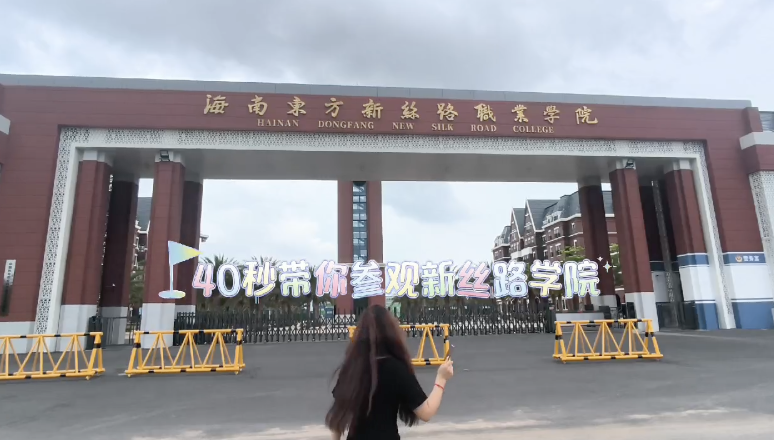四十秒帶你參觀海南東方新絲路職業(yè)學(xué)院