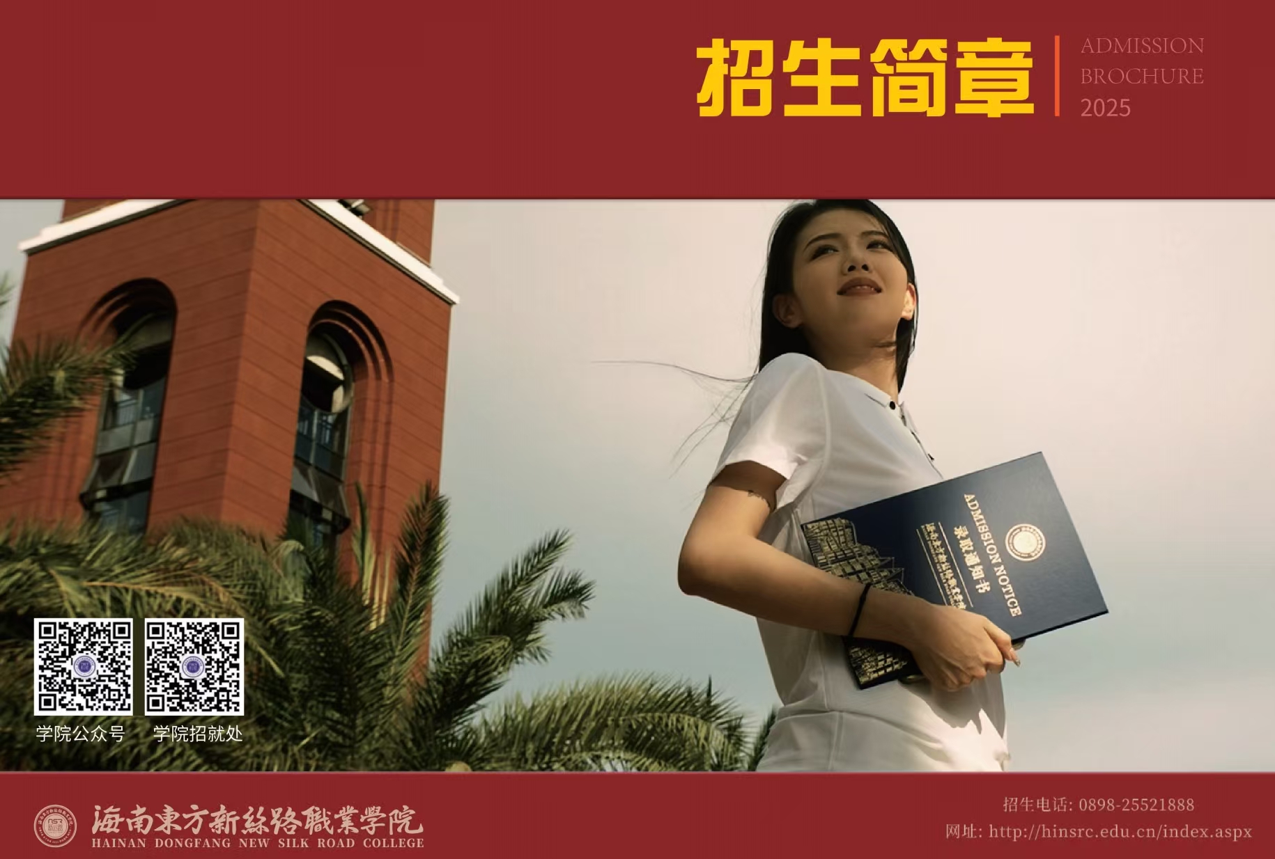 權(quán)威發(fā)布丨海南東方新絲路職業(yè)學(xué)院2025招生簡(jiǎn)章&學(xué)院宣傳片