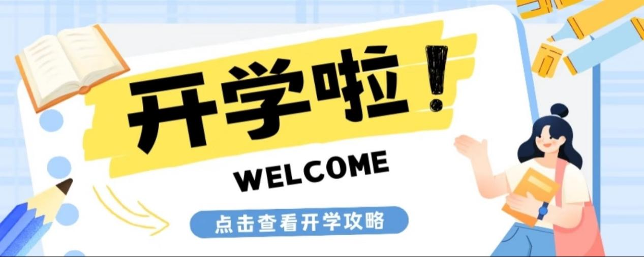 安全護(hù)航，快樂返校——海南東方新絲路職業(yè)學(xué)院返校指引