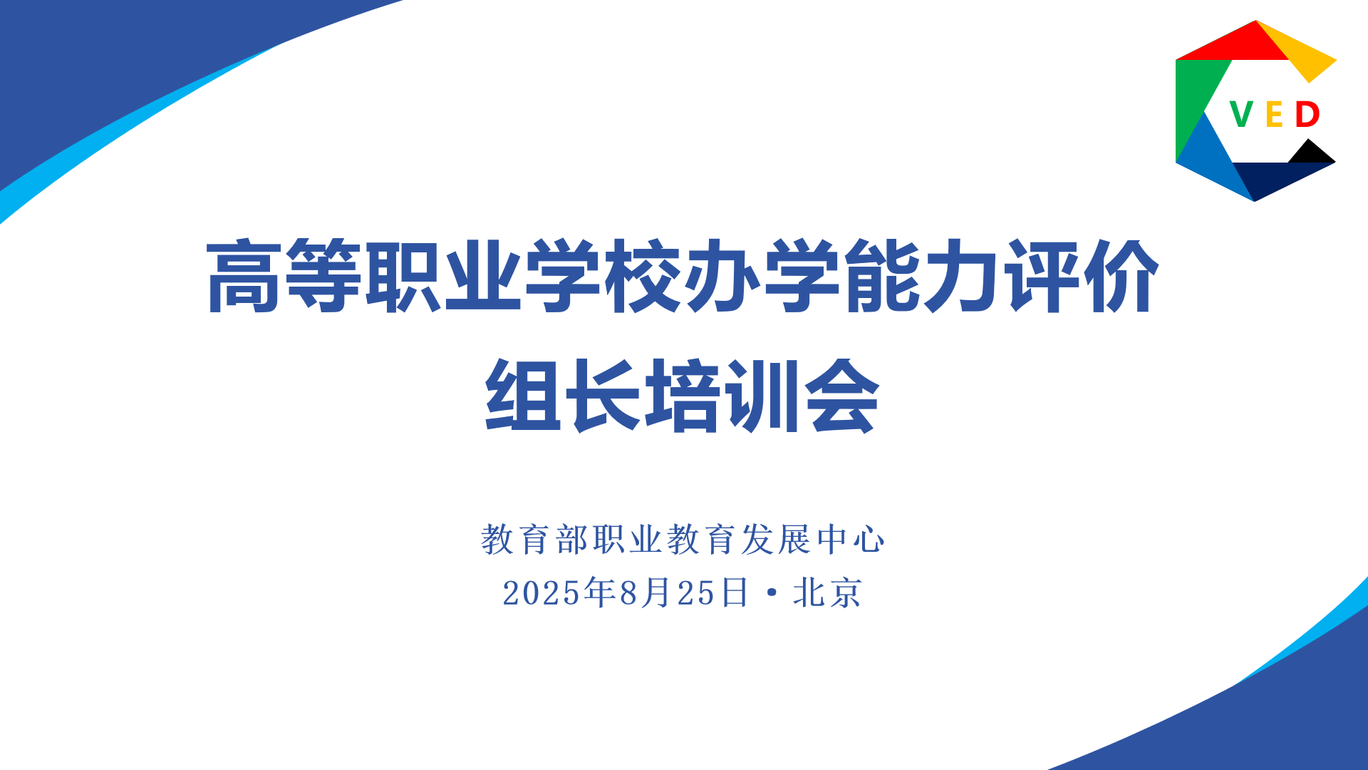 黃景貴教授參加教育部高職院校辦學(xué)能力評價組長會議