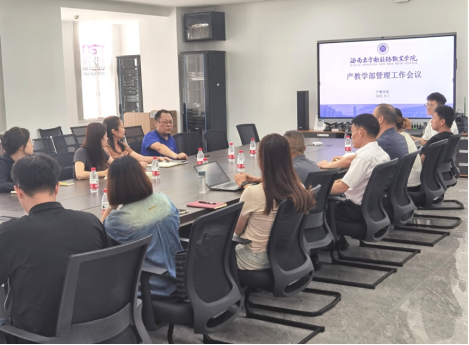 明確分工·協同賦能·共迎新篇：我校產教學部召開新學期管理工作會議