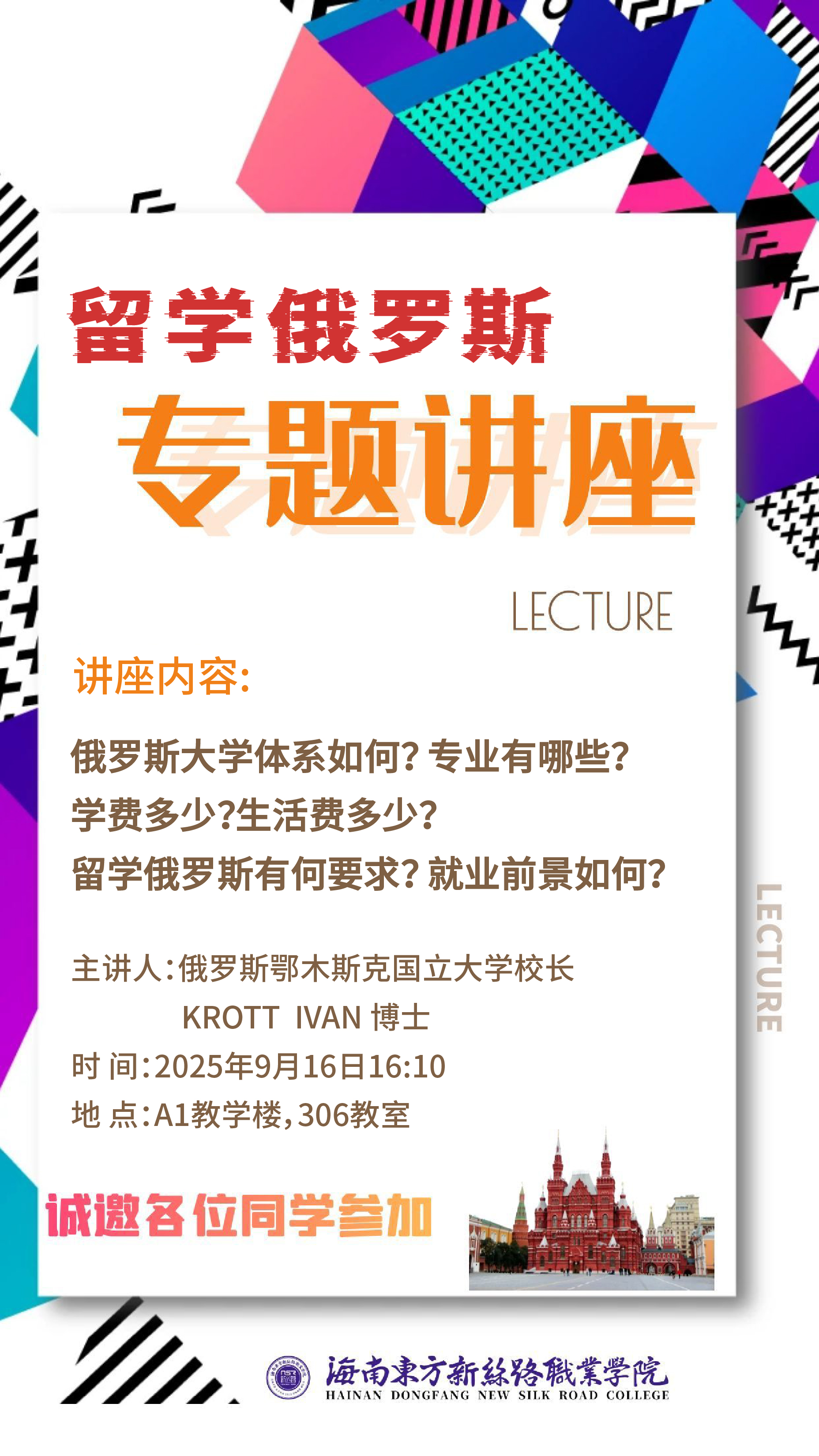 宣講會 | 俄羅斯鄂木斯克國立大學國際交流專題講座