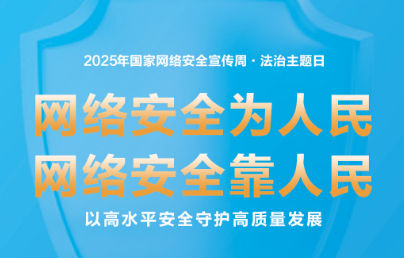 2025年國家網絡安全宣傳周丨網絡安全為人民 網絡安全靠人民