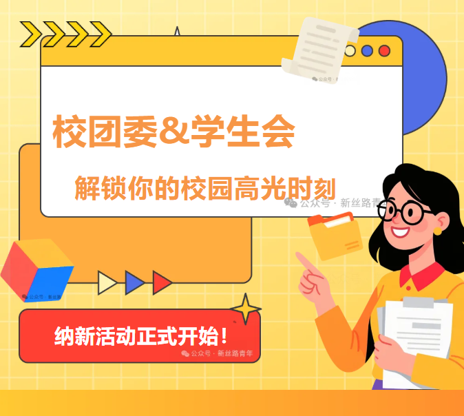 納新啦！校團委&學生會，解鎖你的校園高光時刻
