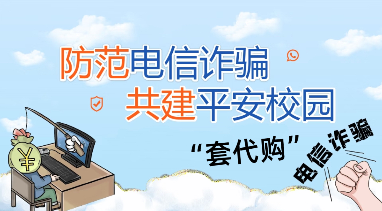 開學反詐第一課！警惕“套代購”與電信詐騙雙重陷阱