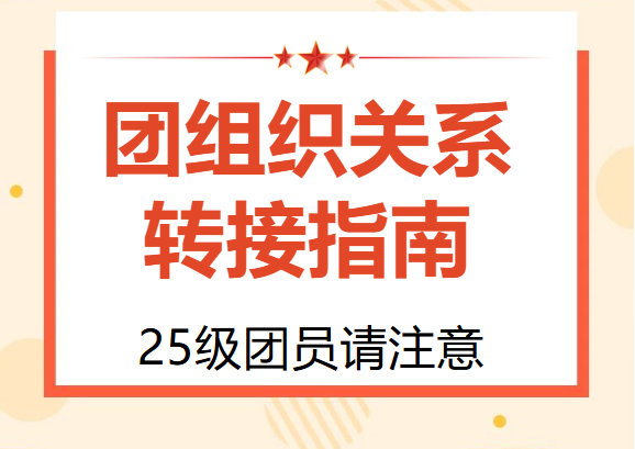 25級團(tuán)員請注意！團(tuán)組織關(guān)系轉(zhuǎn)接指南請查收