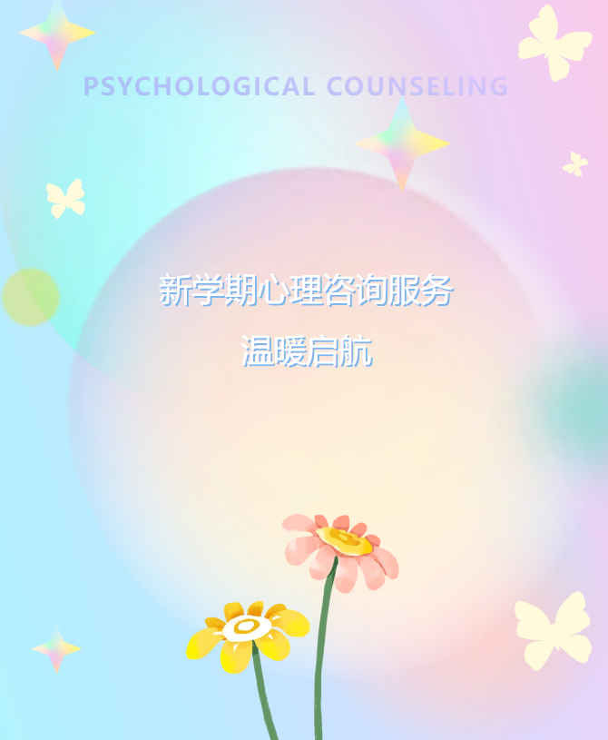 心靈港灣，為你守候｜新學期心理咨詢服務溫暖啟航