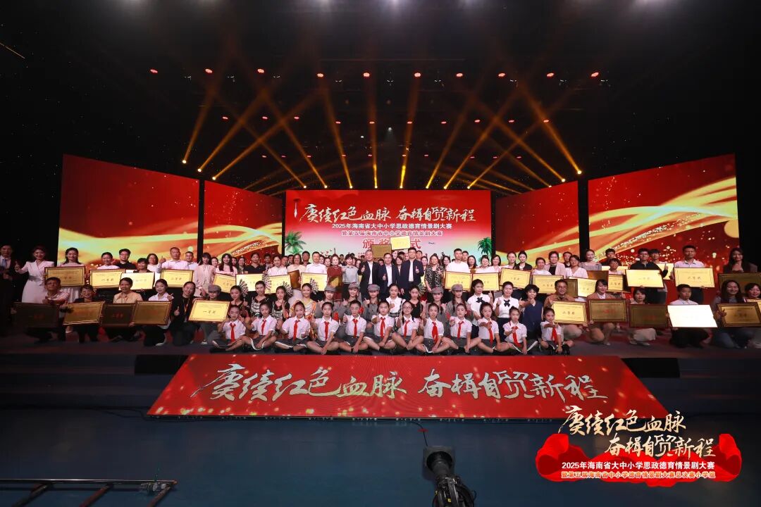 大中小學(xué)思政課一體化建設(shè)新篇章——我校師生受邀參加海南省大中小學(xué)思政德育情景劇大賽頒獎(jiǎng)盛典         海南東方新絲路職業(yè)學(xué)院     2025年11月18日 13:13 海南                在小說閱讀器中沉浸閱讀