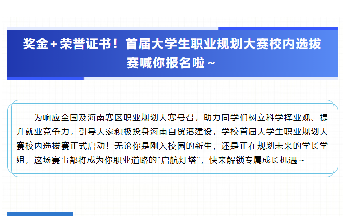 大學(xué)生職業(yè)規(guī)劃大賽校內(nèi)選拔賽來襲！