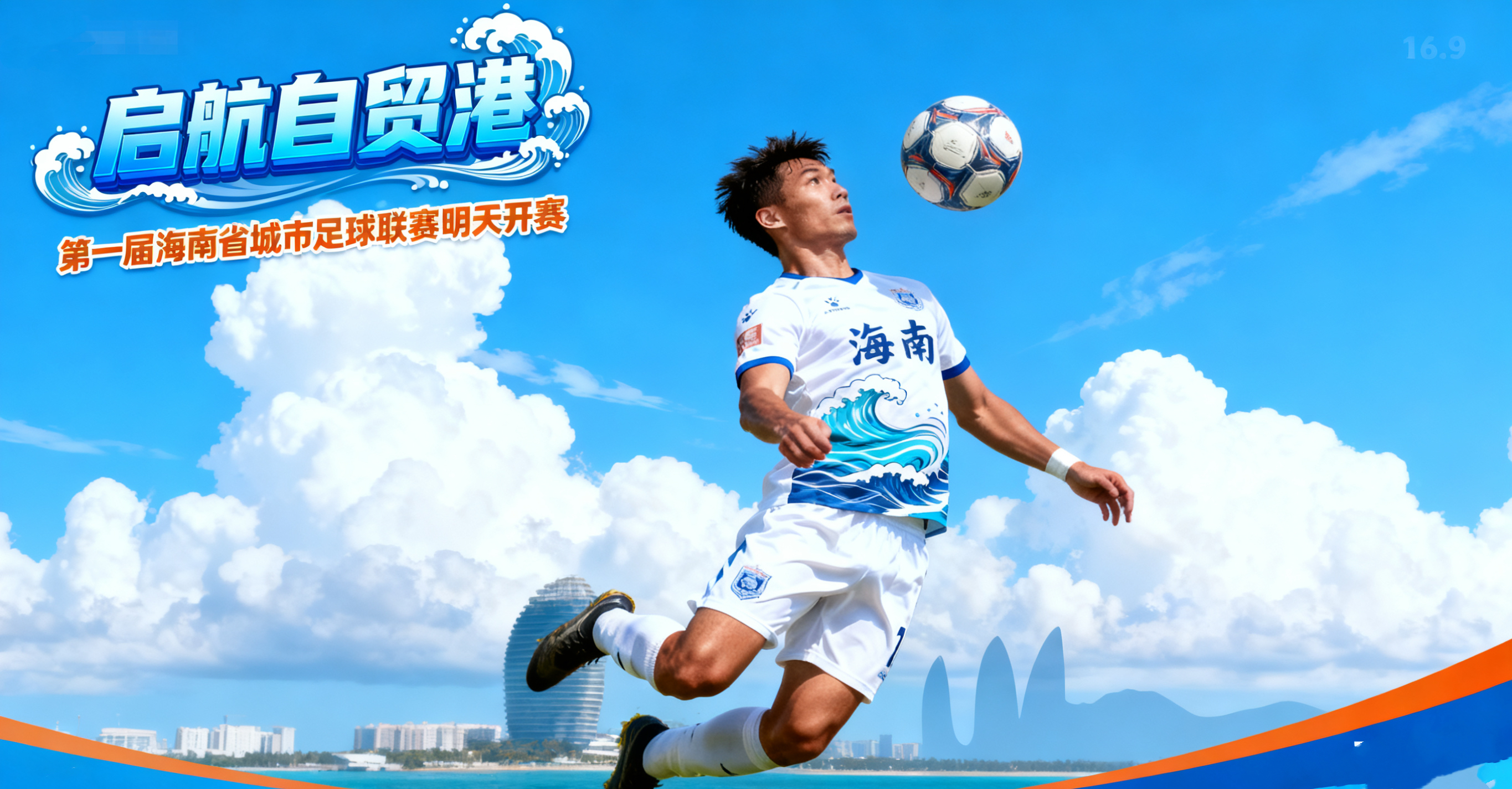 倒計(jì)時1天！瓊超開賽，18支球隊(duì)綠茵對決