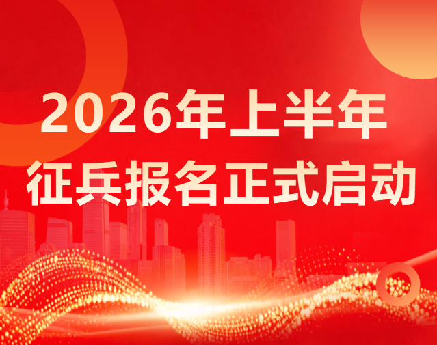 應(yīng)征通道已開啟！2026年上半年大學(xué)生征兵工作全面啟動