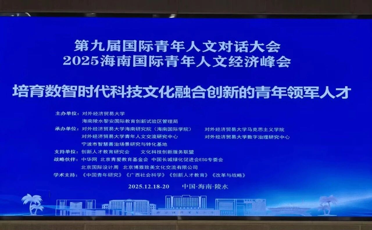 黃景貴教授參加“第9屆國際青年人文對話大會”