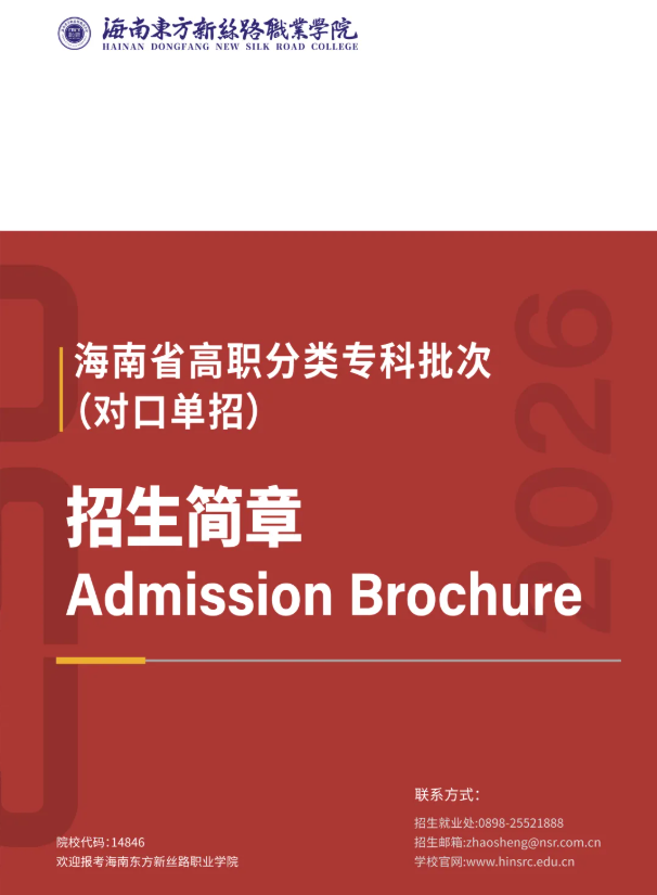 歡迎報(bào)考！2026海南東方新絲路職業(yè)學(xué)院高職（專科）分類招生簡章！
