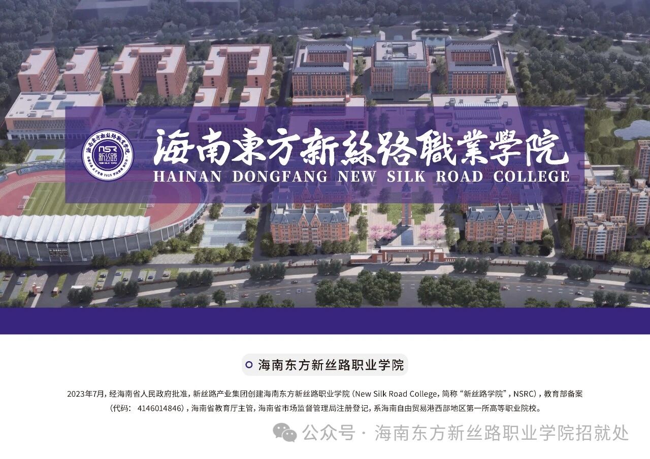 單招報(bào)名丨海南東方新絲路職業(yè)學(xué)院2026年高職分類（專科）報(bào)名須知