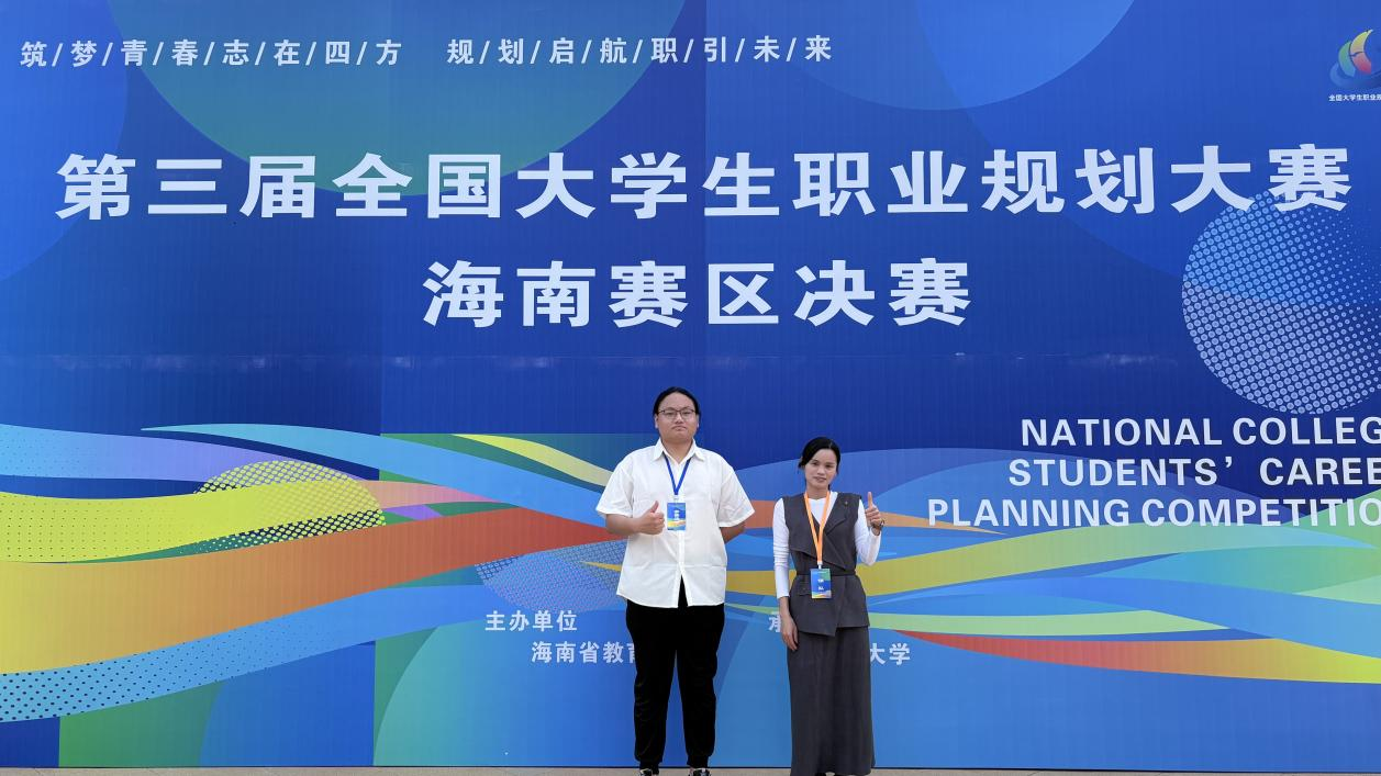 喜報！我校學子在第三屆全國大學生職業規劃大賽海南賽區決賽榮獲佳績