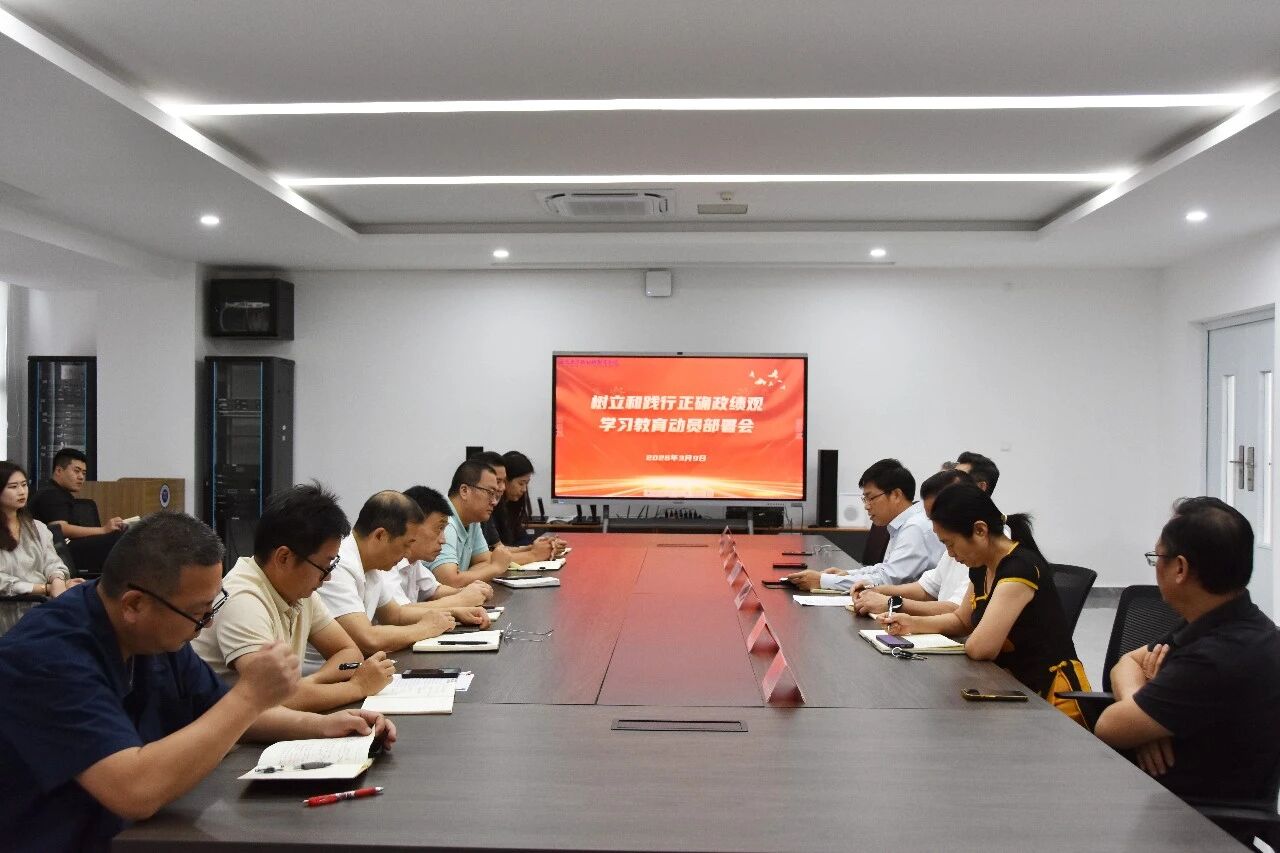 我校黨委召開樹立和踐行正確政績觀學習教育動員部署會