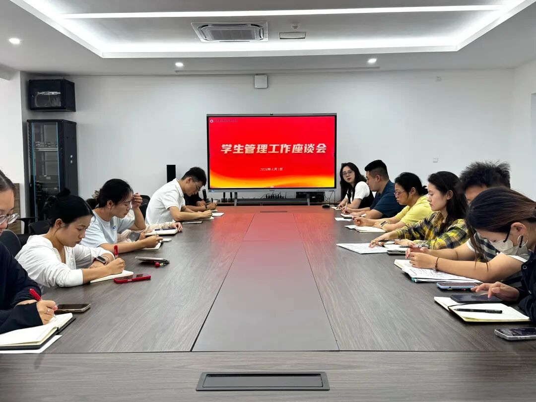 嚴抓學生管理，守牢安全底線——我校召開學生管理工作專題座談會
