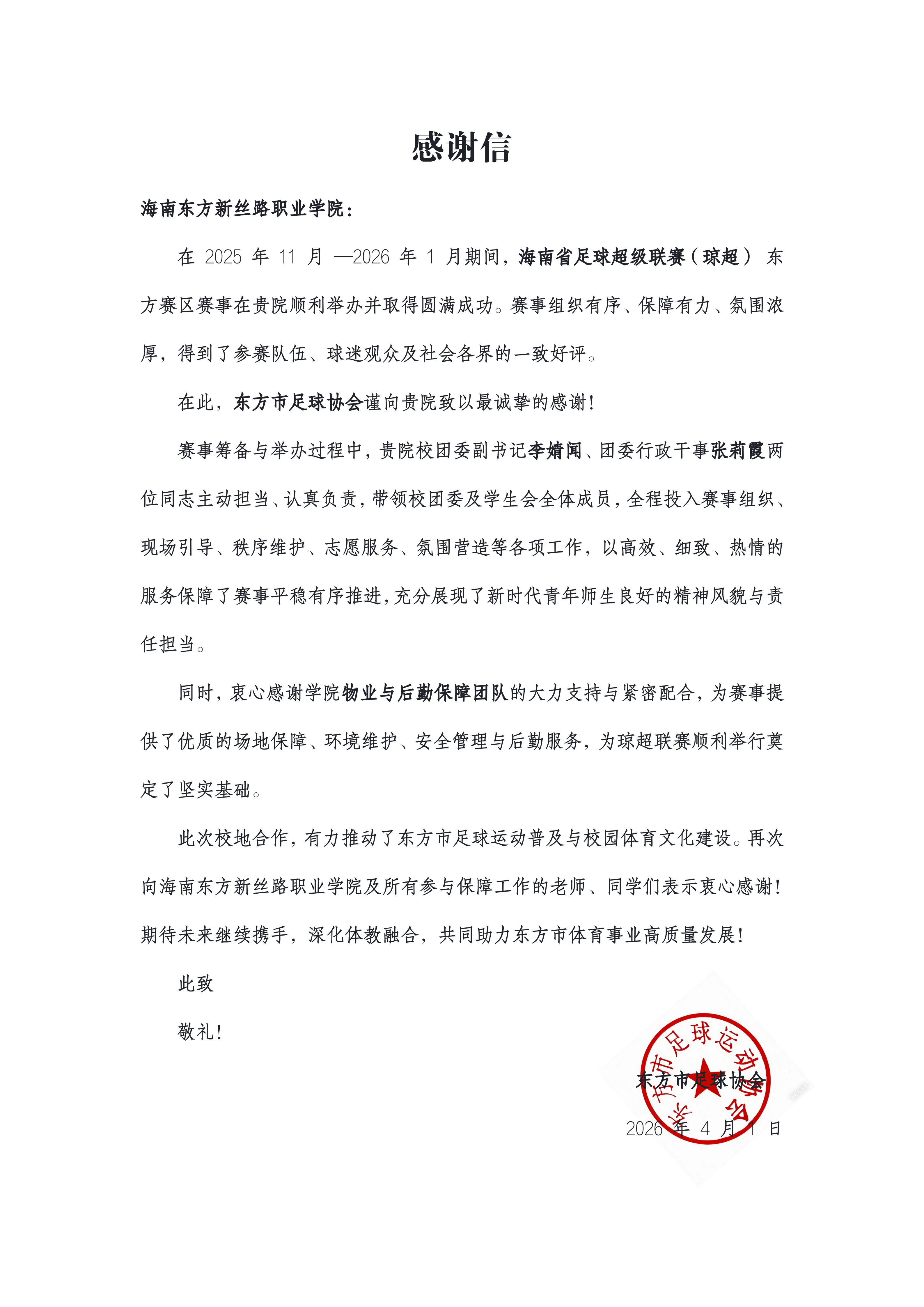 校地同心護航賽事 責任擔當彰顯風采 —— 我校獲東方市足球協會致信感謝