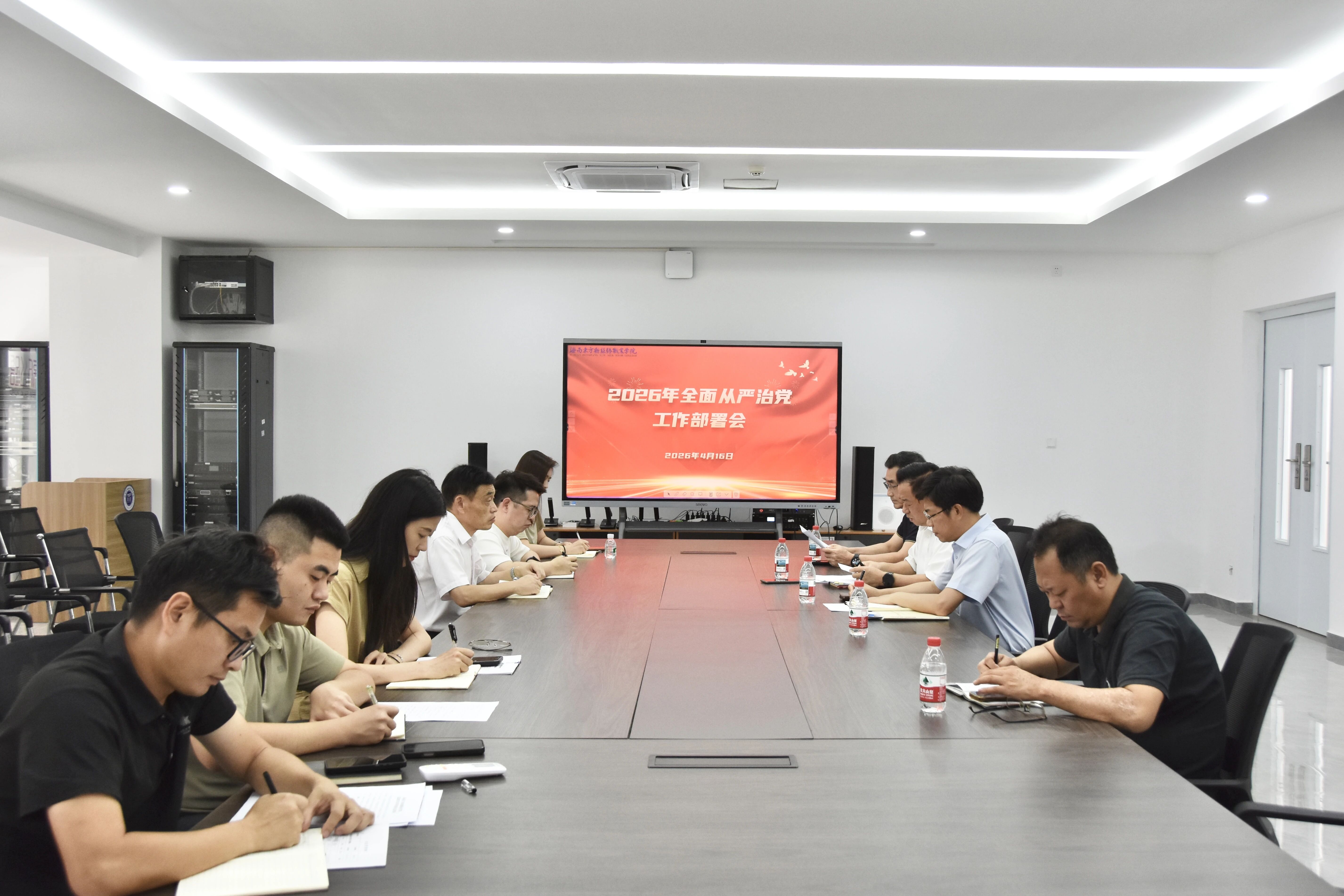 我校召開2026年全面從嚴治黨工作部署會