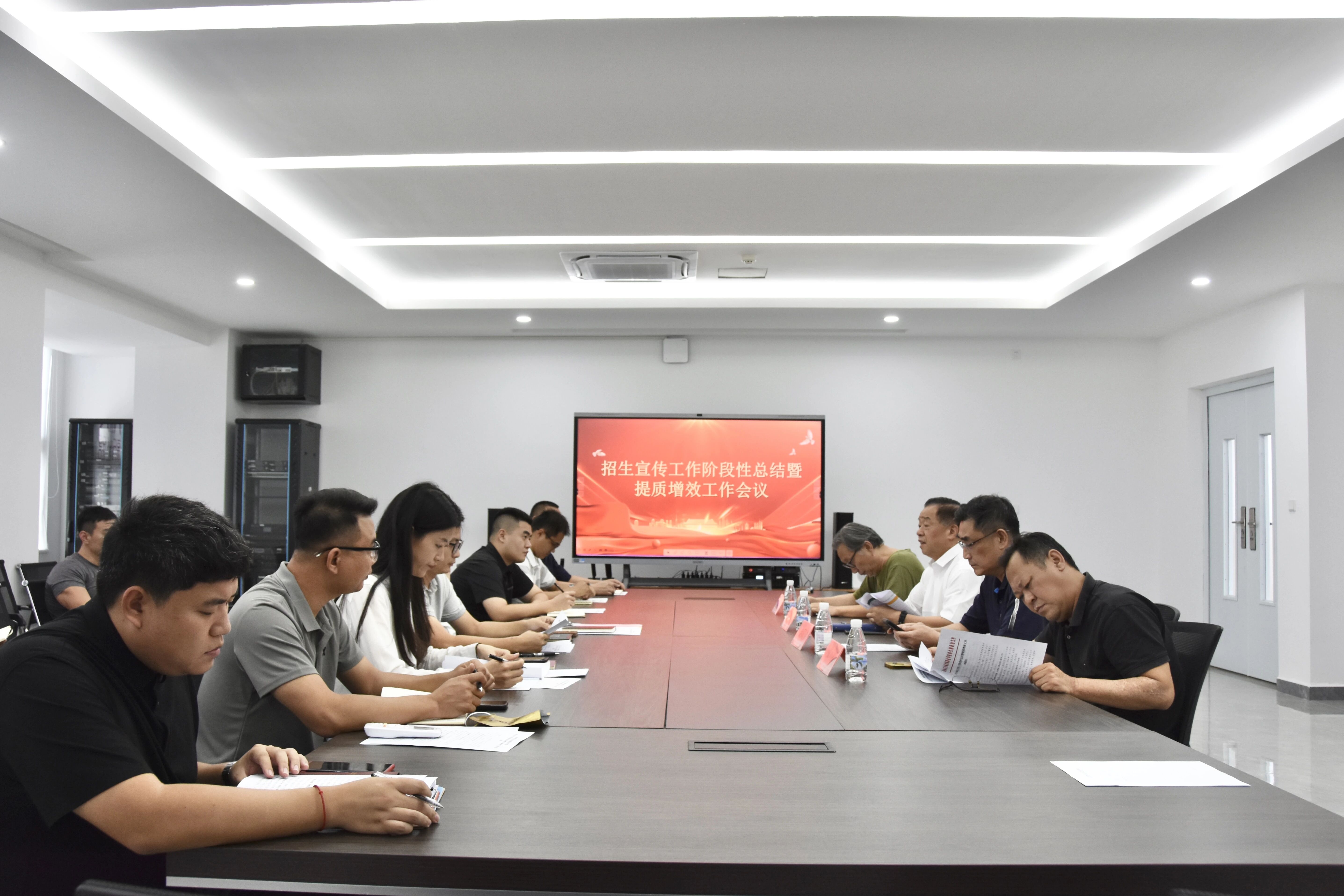 復盤總結明方向，提質增效啟新程——我校召開招生宣傳工作階段性總結暨提質增效工作會議