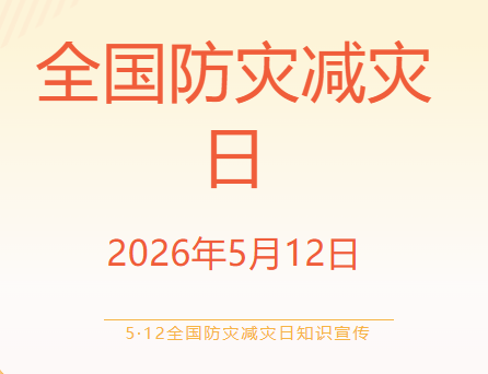 5·12全國防災減災日知識宣傳