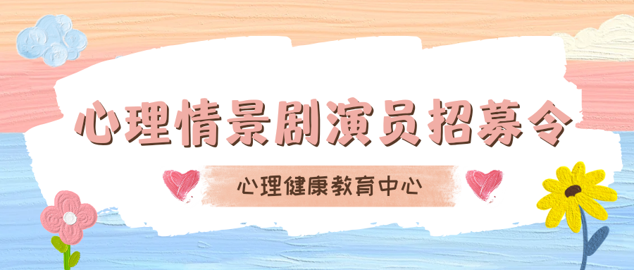 我校心理情景劇演員招募令