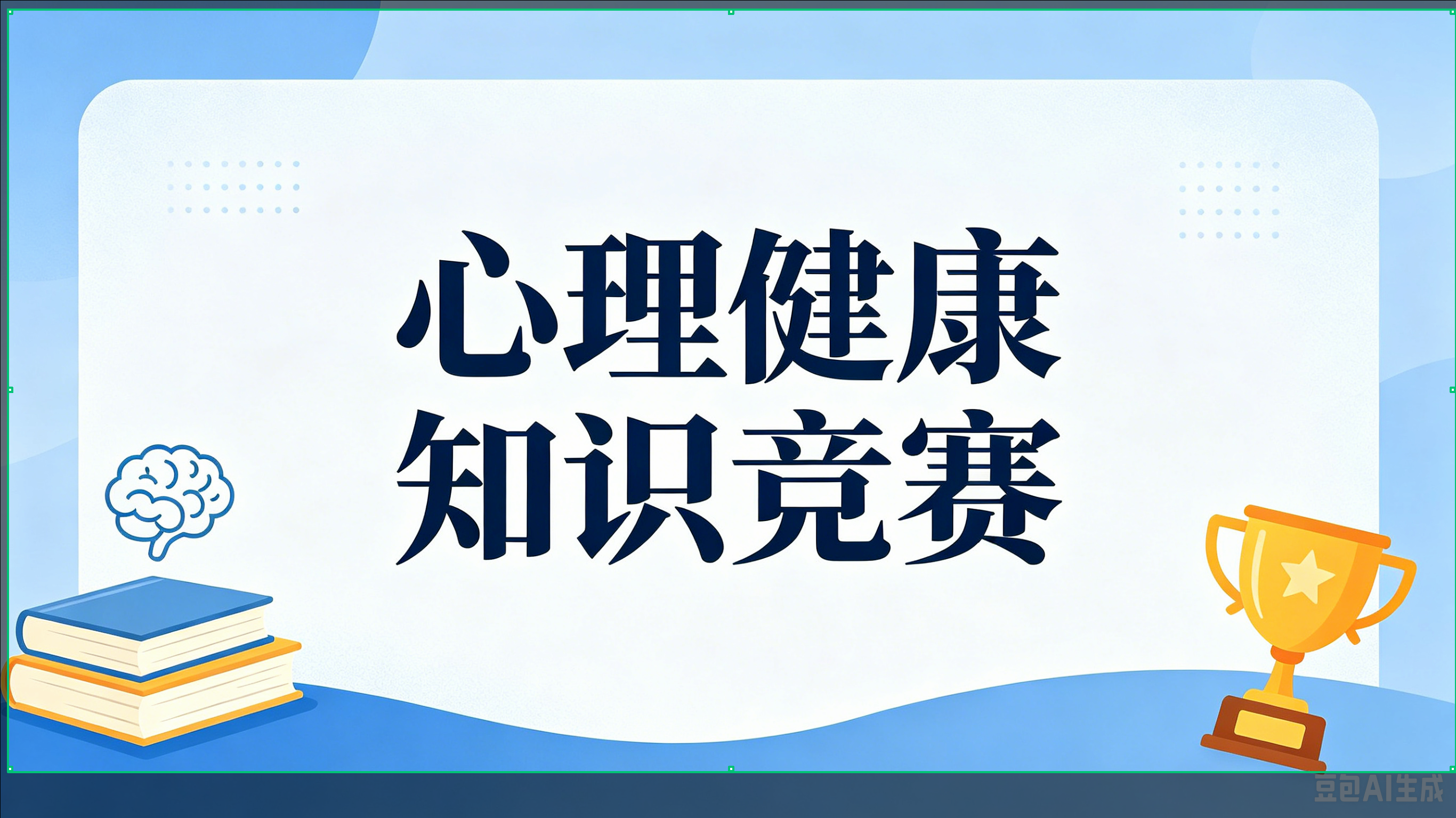 陽光心靈·青春同行｜我校大學(xué)生心理健康知識(shí)競賽開始報(bào)名啦！