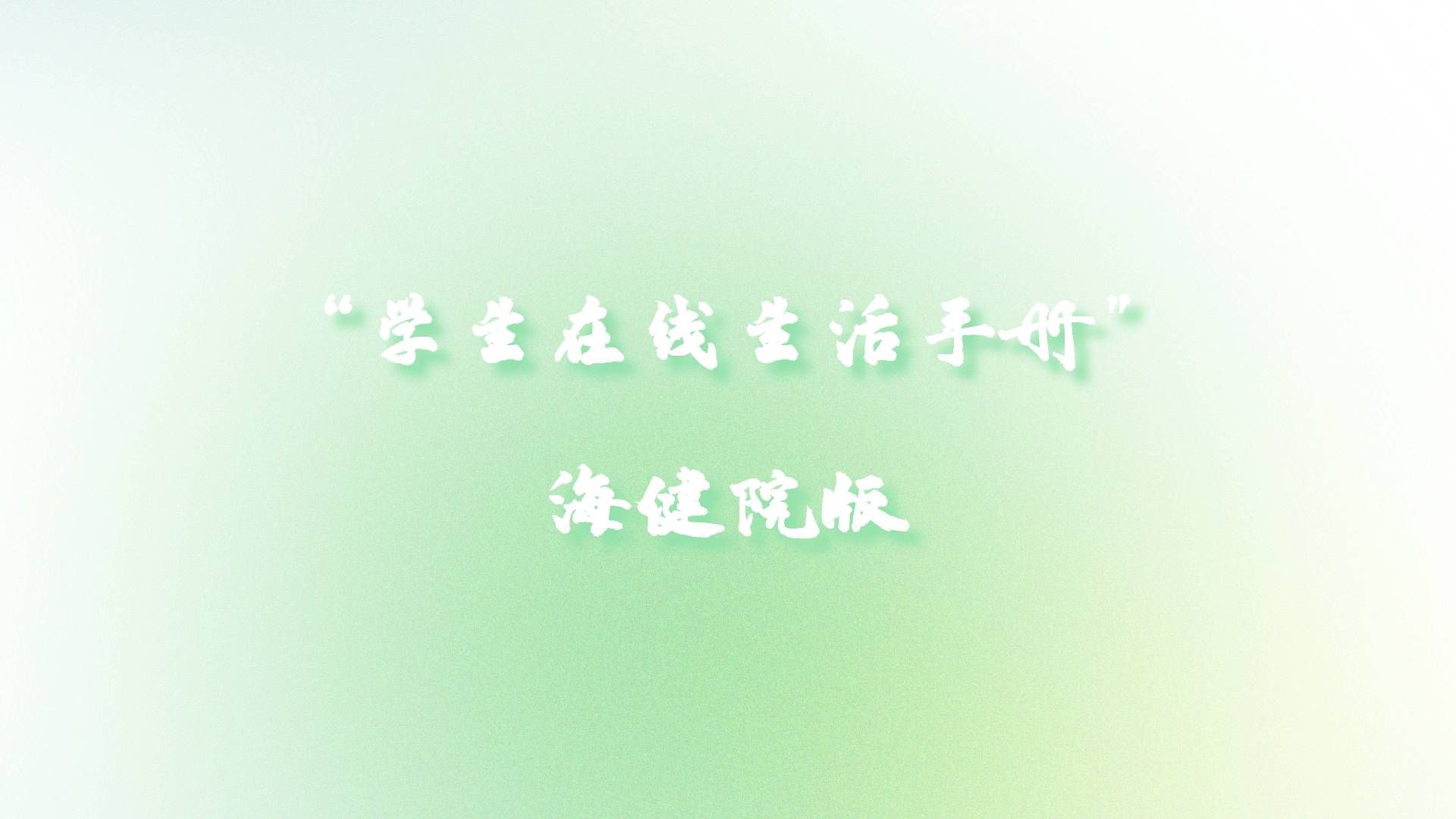 LOOK！海健院版“學(xué)生在校健康生活手冊”新鮮出爐