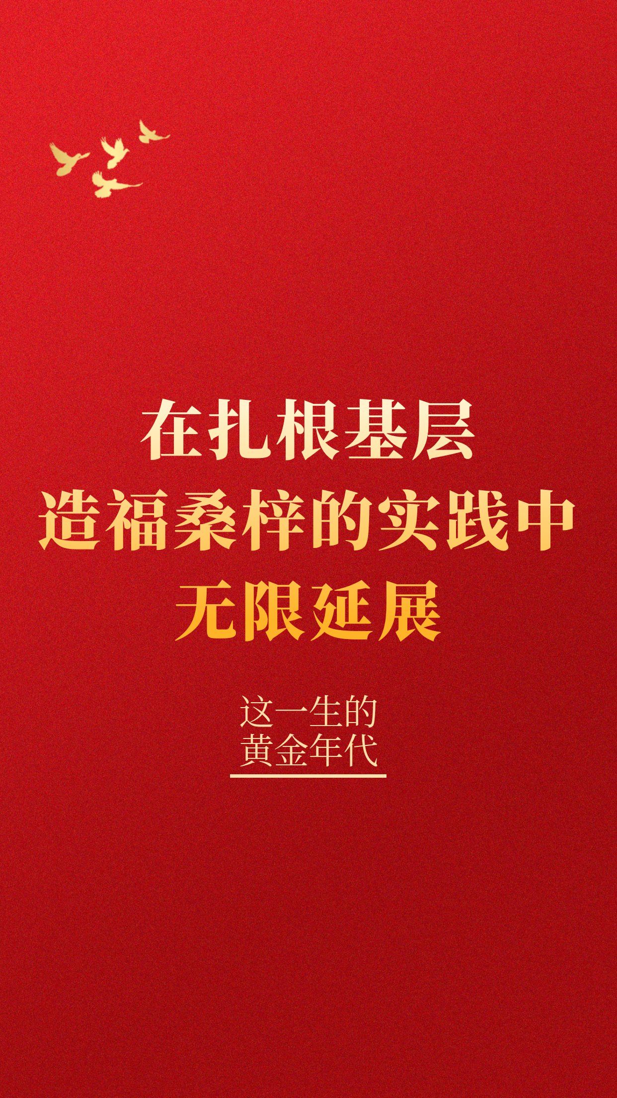 這一生的黃金年代 在扎根基層、造福桑梓的實(shí)踐中無限延展