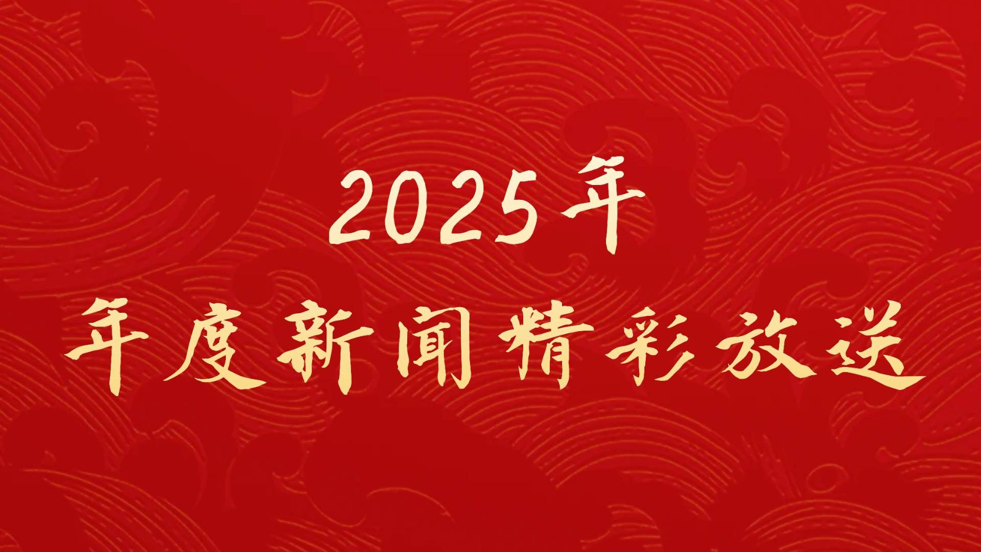 2024年度新聞精彩放送