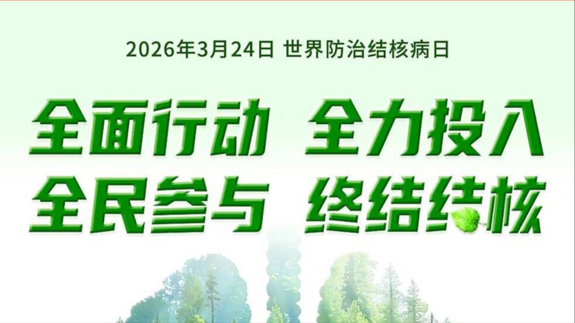 科學(xué)預(yù)防結(jié)核病